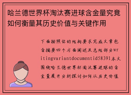哈兰德世界杯淘汰赛进球含金量究竟如何衡量其历史价值与关键作用